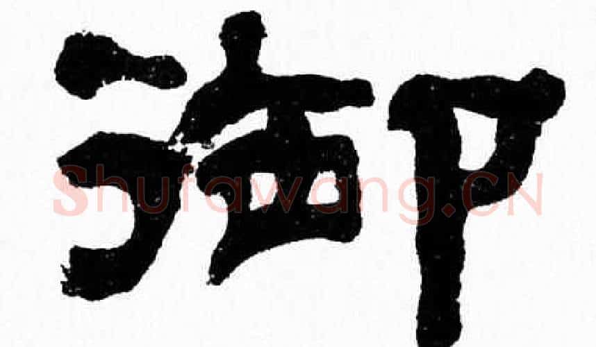 御字张森毛笔隶书书法写法,摘自张森毛笔隶书书法作品