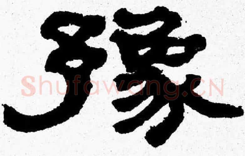 豫字张森毛笔隶书书法写法,摘自张森毛笔隶书书法作品