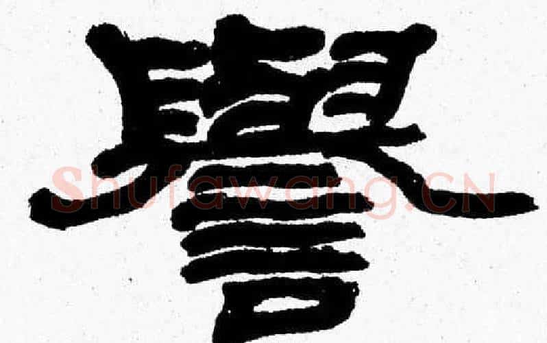 譽字张森毛笔隶书书法写法,摘自张森毛笔隶书书法作品