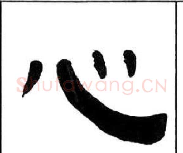 心字王福庵毛笔隶书书法写法,摘自千字文