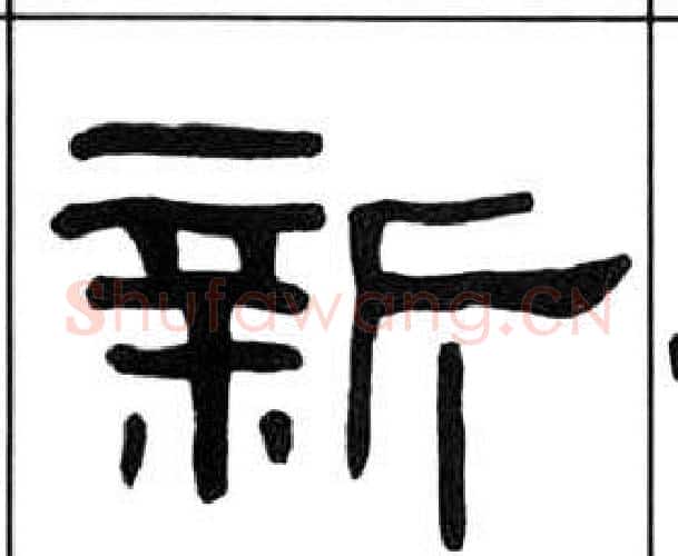 新字王福庵毛笔隶书书法写法,摘自千字文