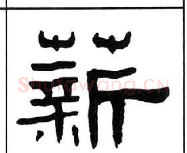 薪字王福庵毛笔隶书书法写法,摘自千字文