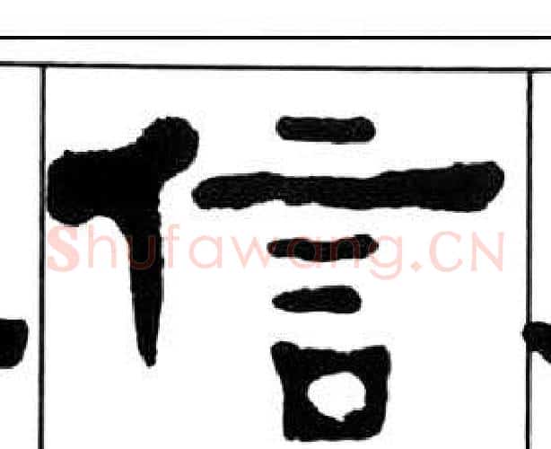 信字王福庵毛笔隶书书法写法,摘自千字文