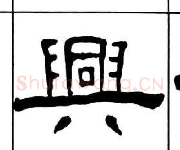 興字王福庵毛笔隶书书法写法,摘自千字文
