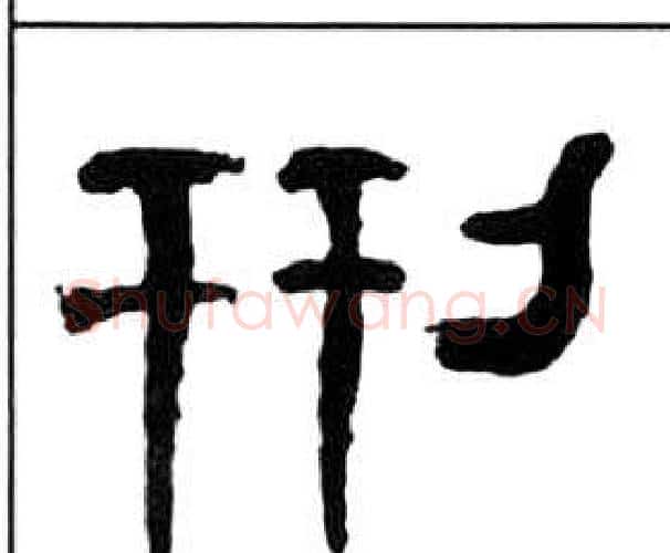 刑字王福庵毛笔隶书书法写法,摘自千字文