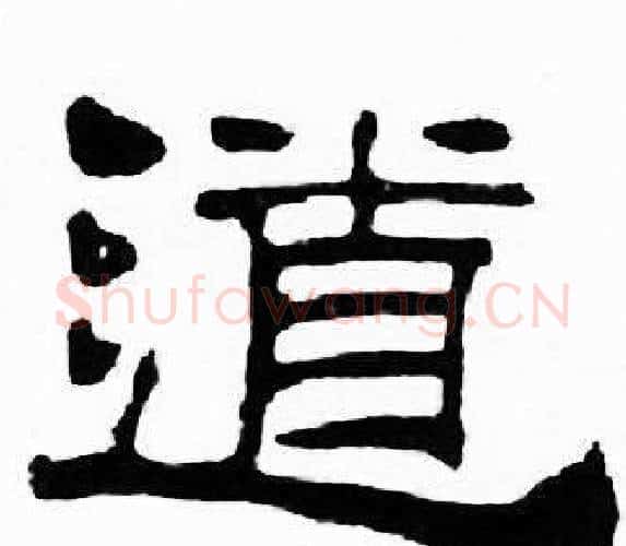 道字刘炳森毛笔隶书书法写法,摘自千字文