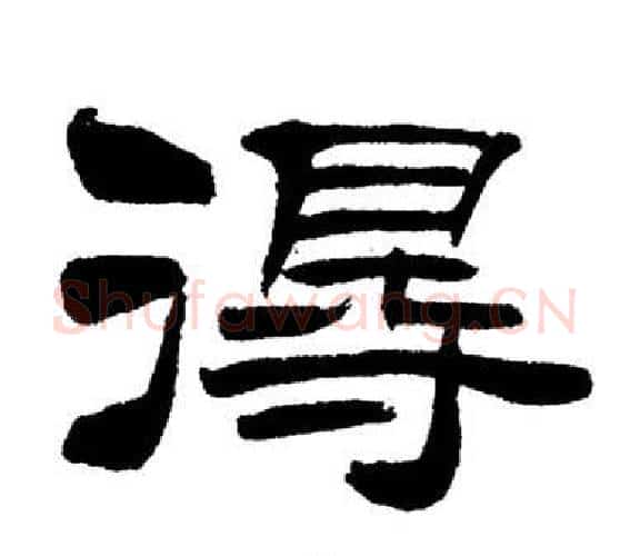 得字刘炳森毛笔隶书书法写法,摘自岳阳楼记