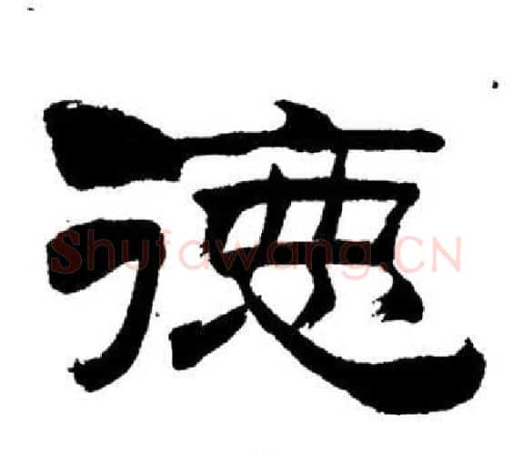 德字刘炳森毛笔隶书书法写法,摘自岳阳楼记