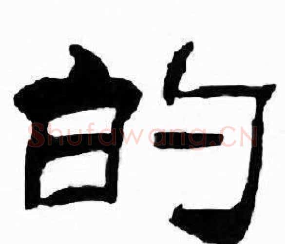 的字刘炳森毛笔隶书书法写法,摘自千字文