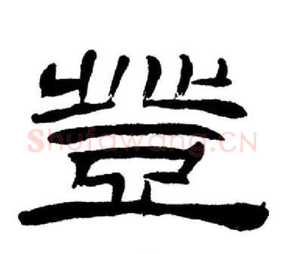 登字刘炳森毛笔隶书书法写法,摘自岳阳楼记