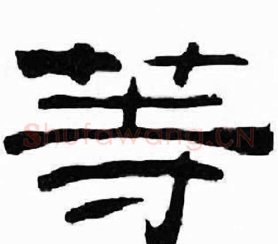 等字刘炳森毛笔隶书书法写法,摘自千字文