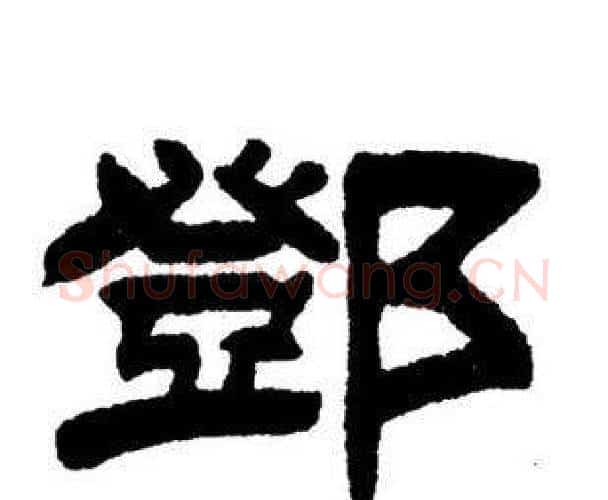 鄧字刘炳森毛笔隶书书法写法,摘自刘炳森毛笔隶书书法作品