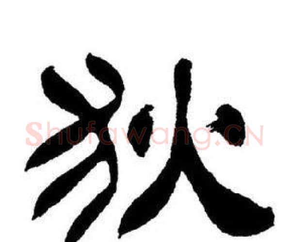狄字刘炳森毛笔隶书书法写法,摘自刘炳森毛笔隶书书法作品
