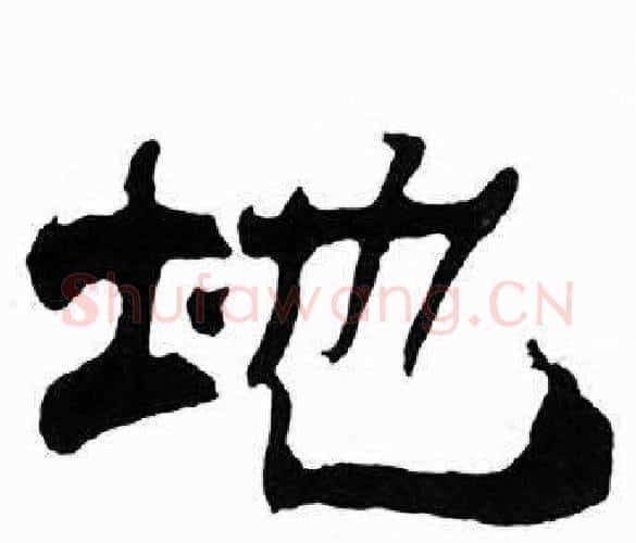 地字刘炳森毛笔隶书书法写法,摘自千字文