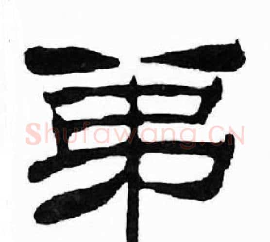 弟字刘炳森毛笔隶书书法写法,摘自千字文