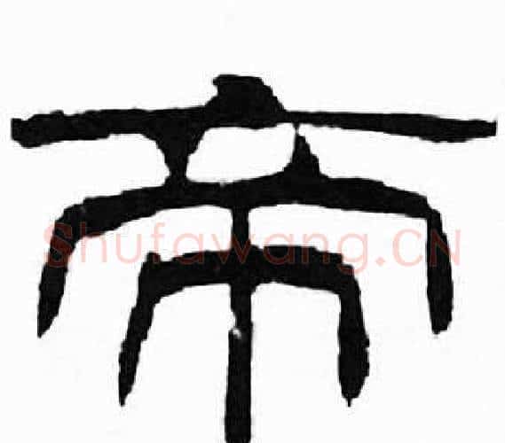 帝字刘炳森毛笔隶书书法写法,摘自千字文