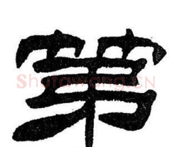 第字刘炳森毛笔隶书书法写法,摘自刘炳森毛笔隶书书法作品