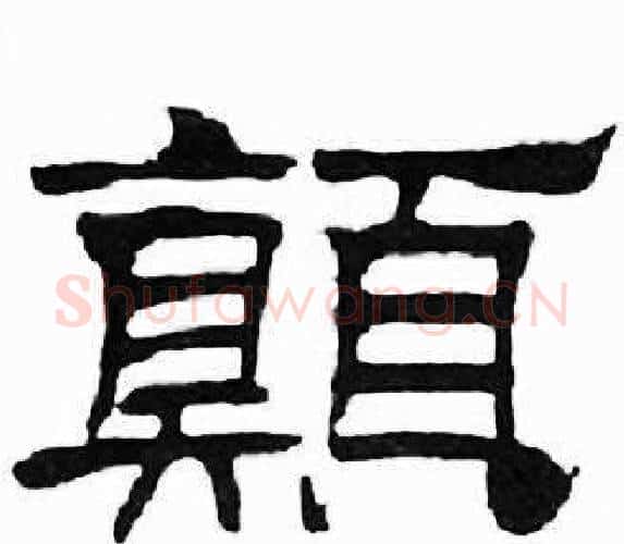 颠字刘炳森毛笔隶书书法写法,摘自千字文