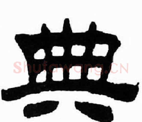 典字刘炳森毛笔隶书书法写法,摘自千字文