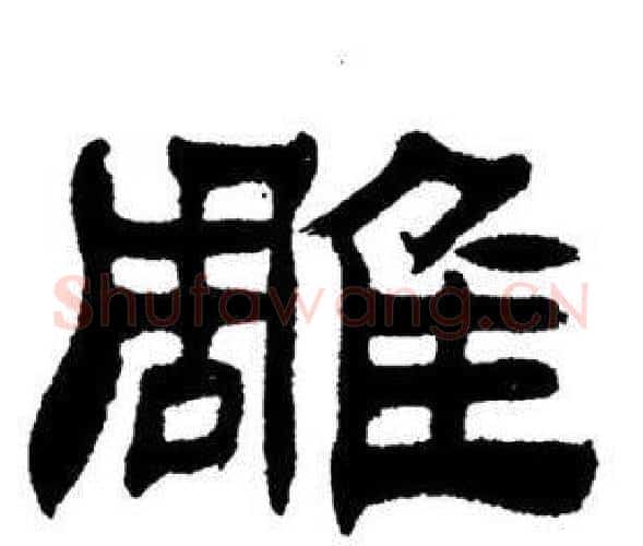 雕字刘炳森毛笔隶书书法写法,摘自刘炳森毛笔隶书书法作品