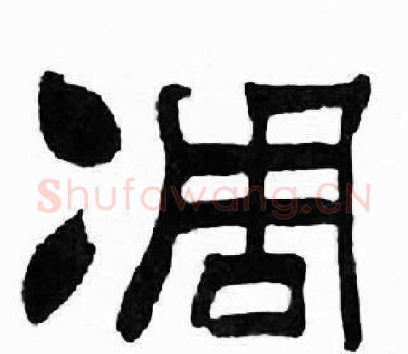 凋字刘炳森毛笔隶书书法写法,摘自千字文