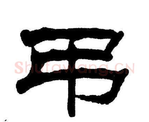 吊字刘炳森毛笔隶书书法写法,摘自刘炳森毛笔隶书书法作品