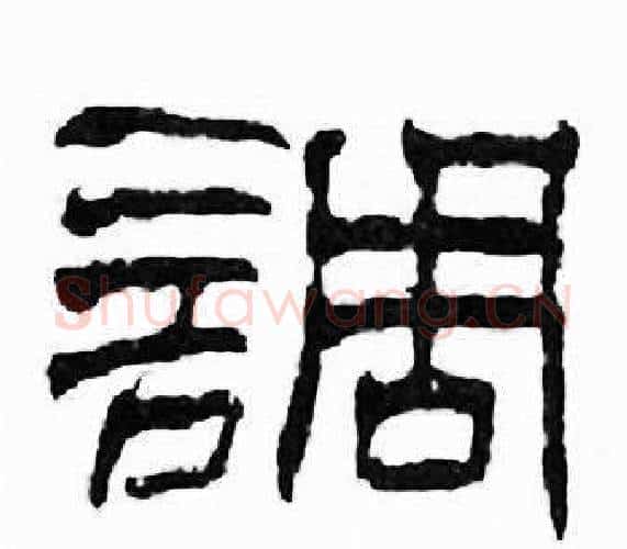調字刘炳森毛笔隶书书法写法,摘自千字文