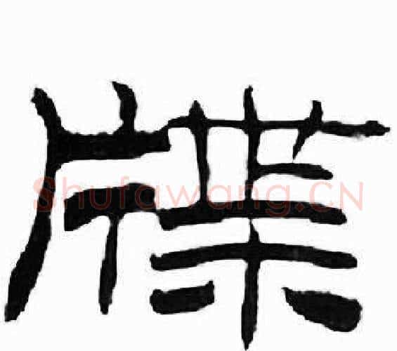 牒字刘炳森毛笔隶书书法写法,摘自千字文