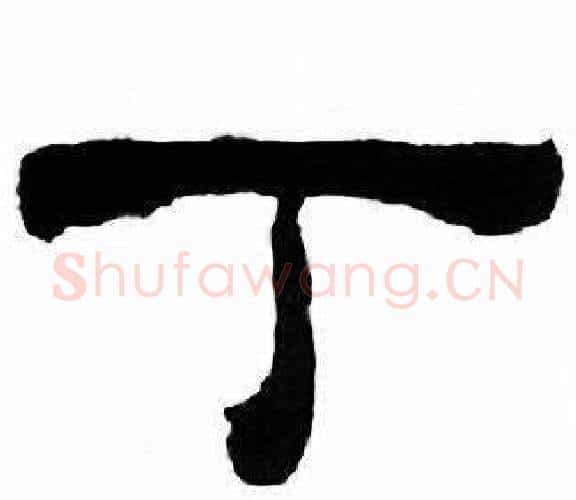 丁字刘炳森毛笔隶书书法写法,摘自千字文