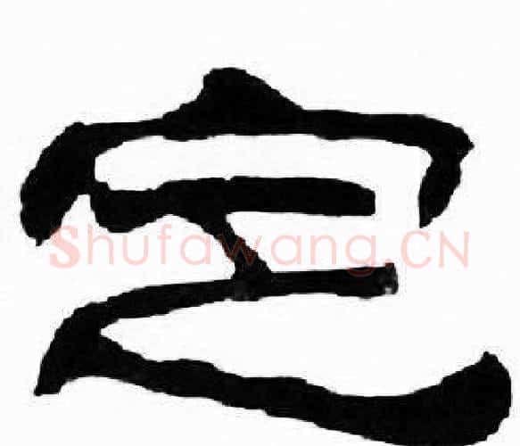 定字刘炳森毛笔隶书书法写法,摘自千字文