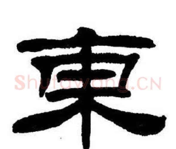 东字刘炳森毛笔隶书书法写法,摘自刘炳森毛笔隶书书法作品