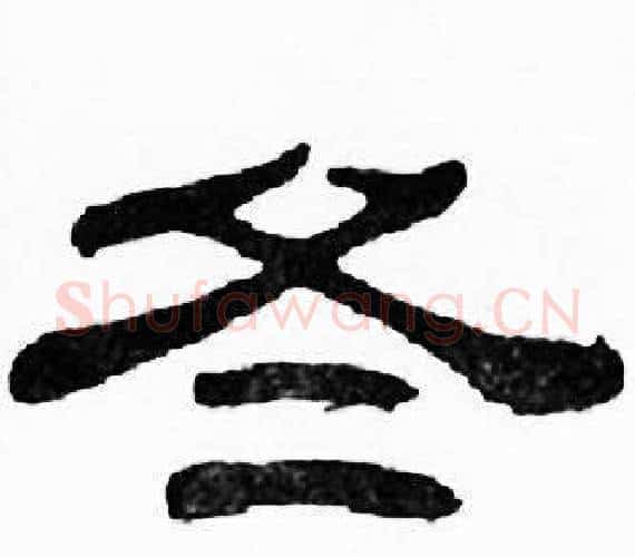 冬字刘炳森毛笔隶书书法写法,摘自千字文