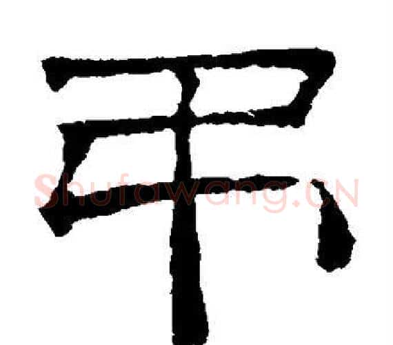 吊字文征明毛笔隶书写法,摘自文征明毛笔隶书作品