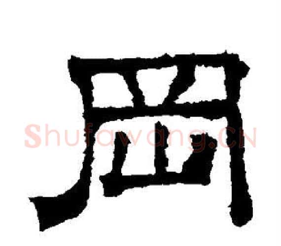 冈字文征明毛笔隶书写法,摘自文征明毛笔隶书作品