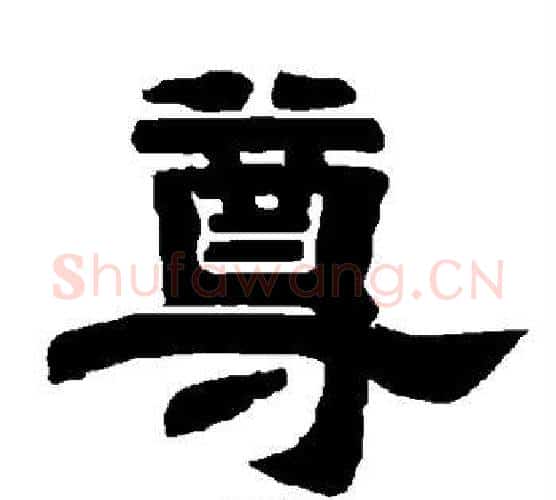 尊字唐玄宗毛笔隶书书法写法,摘自唐玄宗毛笔隶书书法作品