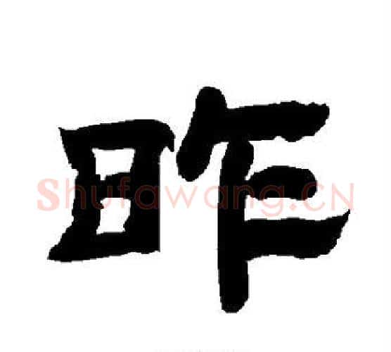 昨字唐玄宗毛笔隶书书法写法,摘自唐玄宗毛笔隶书书法作品