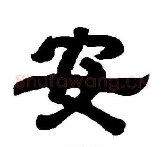 安字唐玄宗毛笔隶书书法写法,摘自唐玄宗毛笔隶书书法作品