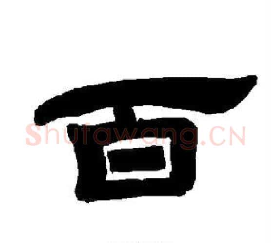 百字唐玄宗毛笔隶书书法写法,摘自唐玄宗毛笔隶书书法作品