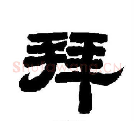 拜字唐玄宗毛笔隶书书法写法,摘自唐玄宗毛笔隶书书法作品