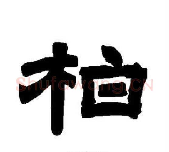 柏字唐玄宗毛笔隶书书法写法,摘自唐玄宗毛笔隶书书法作品