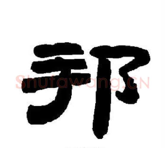 邦字唐玄宗毛笔隶书书法写法,摘自唐玄宗毛笔隶书书法作品