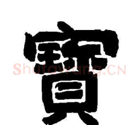 寶字唐玄宗毛笔隶书书法写法,摘自唐玄宗毛笔隶书书法作品