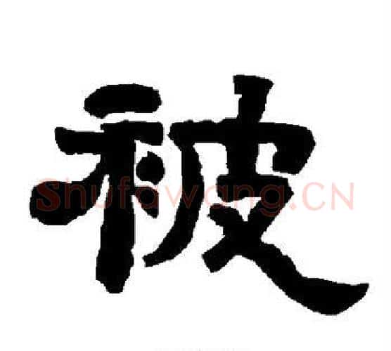 被字唐玄宗毛笔隶书书法写法,摘自唐玄宗毛笔隶书书法作品