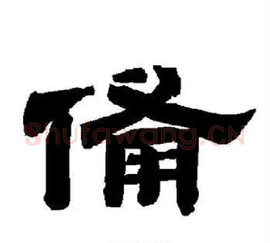 备字唐玄宗毛笔隶书书法写法,摘自唐玄宗毛笔隶书书法作品