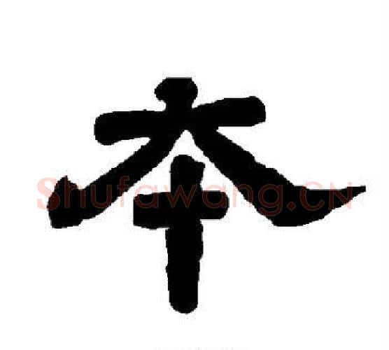 本字唐玄宗毛笔隶书书法写法,摘自唐玄宗毛笔隶书书法作品