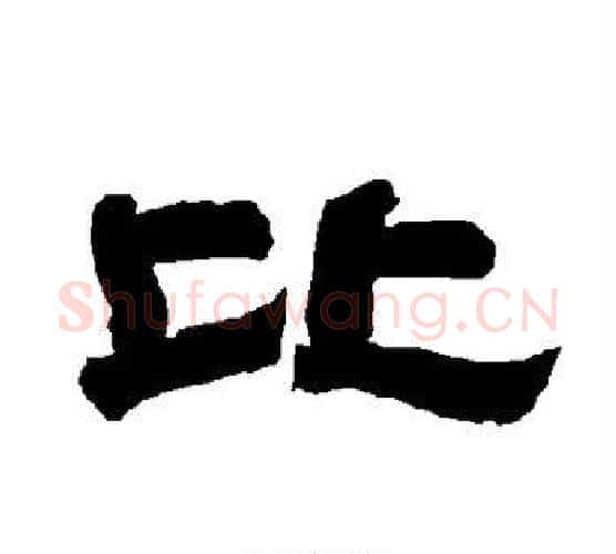 比字唐玄宗毛笔隶书书法写法,摘自唐玄宗毛笔隶书书法作品