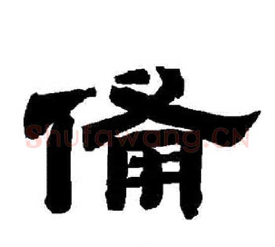 備字唐玄宗毛笔隶书书法写法,摘自唐玄宗毛笔隶书书法作品
