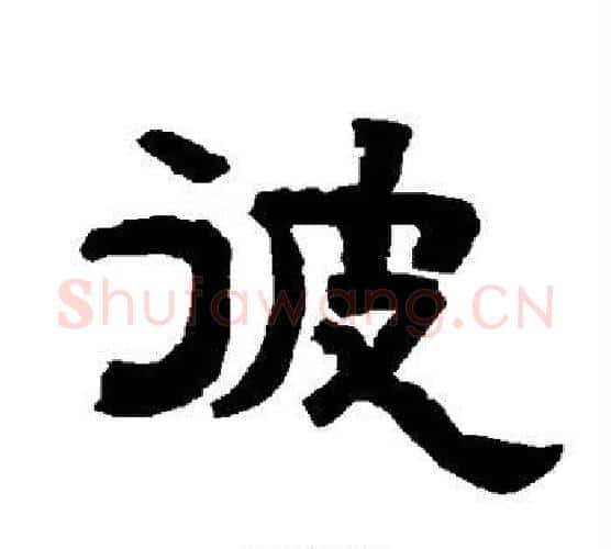 彼字唐玄宗毛笔隶书书法写法,摘自唐玄宗毛笔隶书书法作品