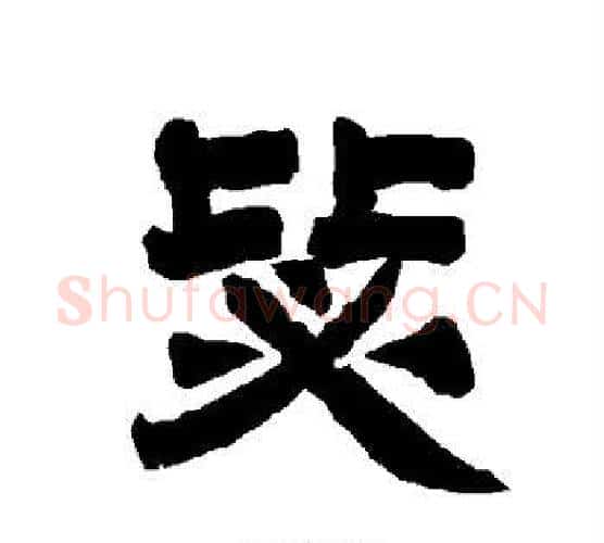毖字唐玄宗毛笔隶书书法写法,摘自唐玄宗毛笔隶书书法作品