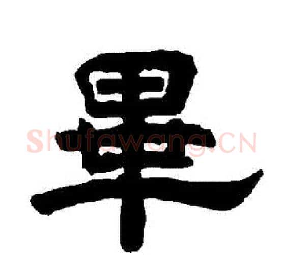 畢字唐玄宗毛笔隶书书法写法,摘自唐玄宗毛笔隶书书法作品